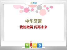 嵩明中华牙膏——我的微笑闪亮未来